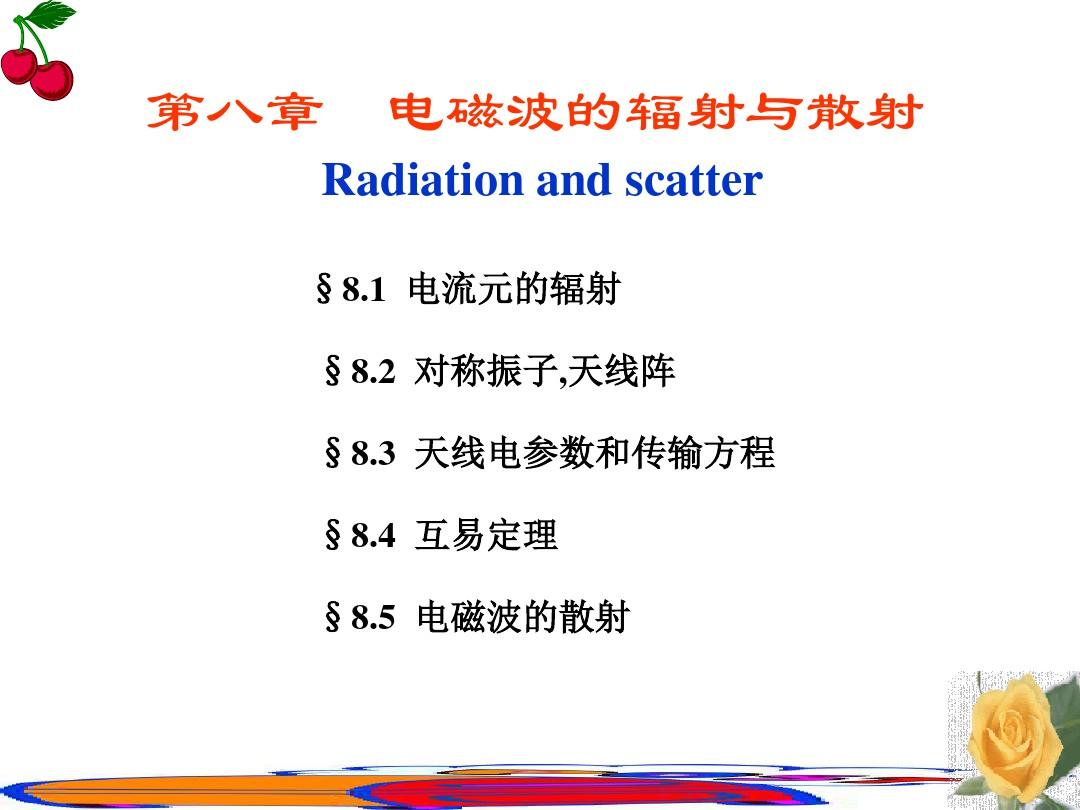 第八部分电磁波的辐射与散射Radiationandscatter共76页文档