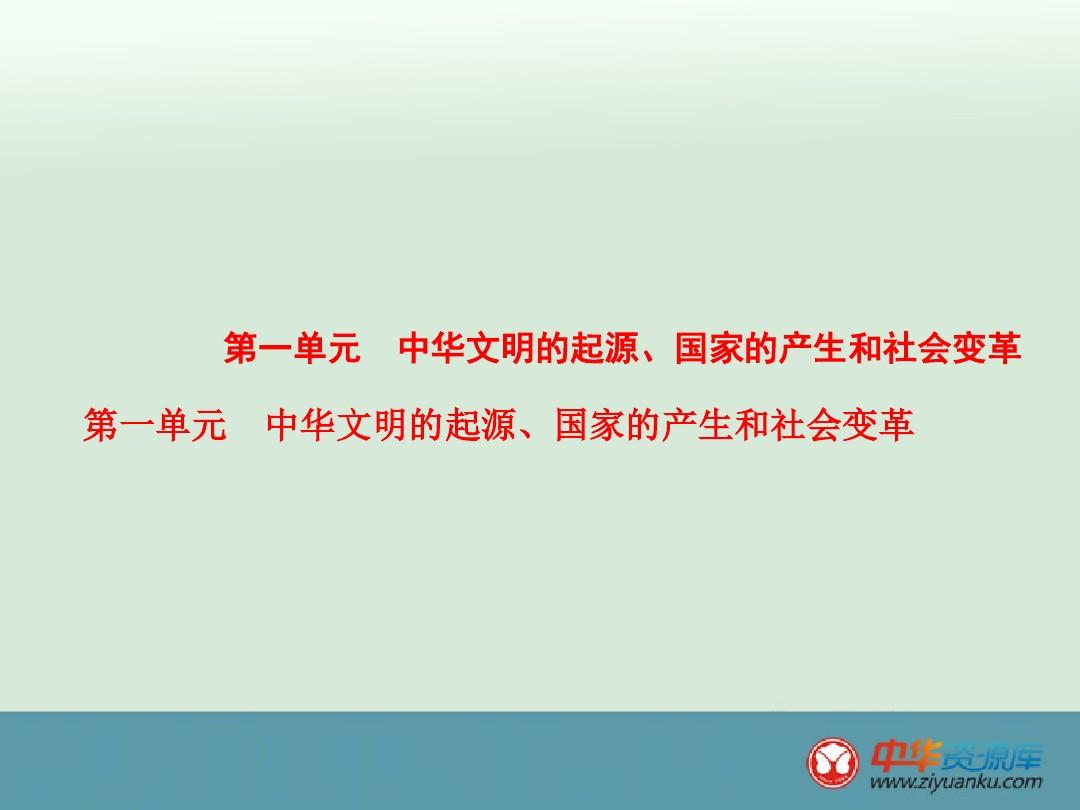 2016年云南中考历史全册复习课件：第1单元《中华文明的起源、国家的产生和社会变革》(人教版)