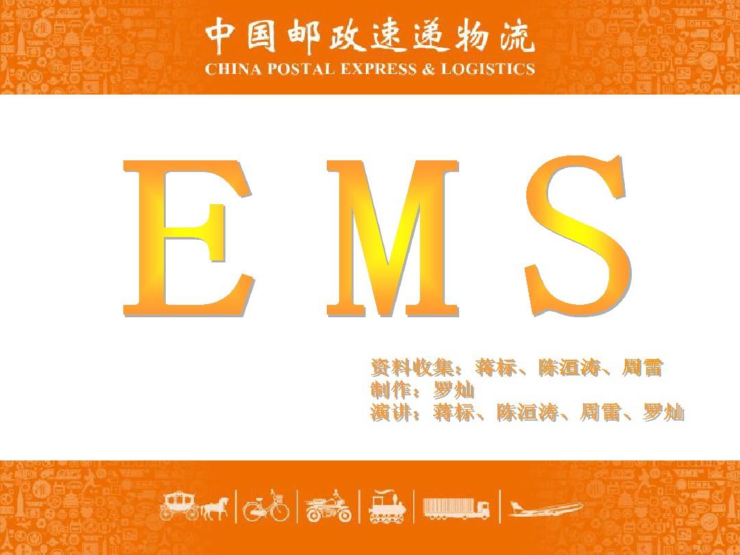 EMS中国邮政速递物流解析