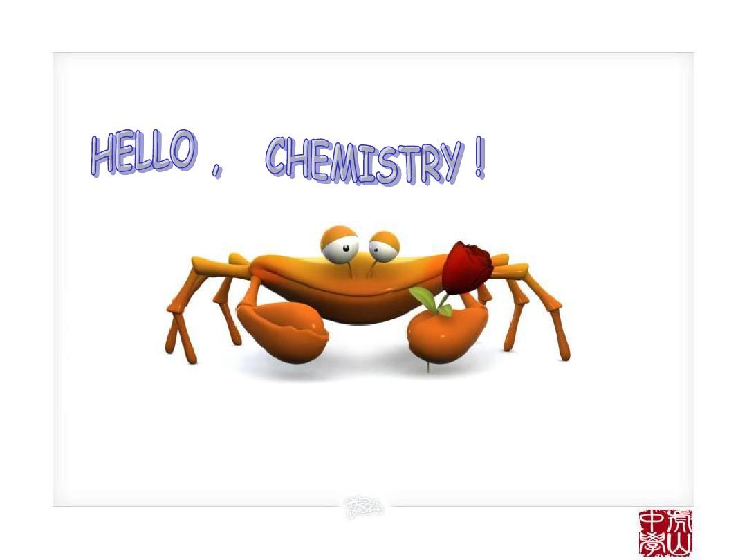 高中化学必修一第一章第一节第一课时课件
