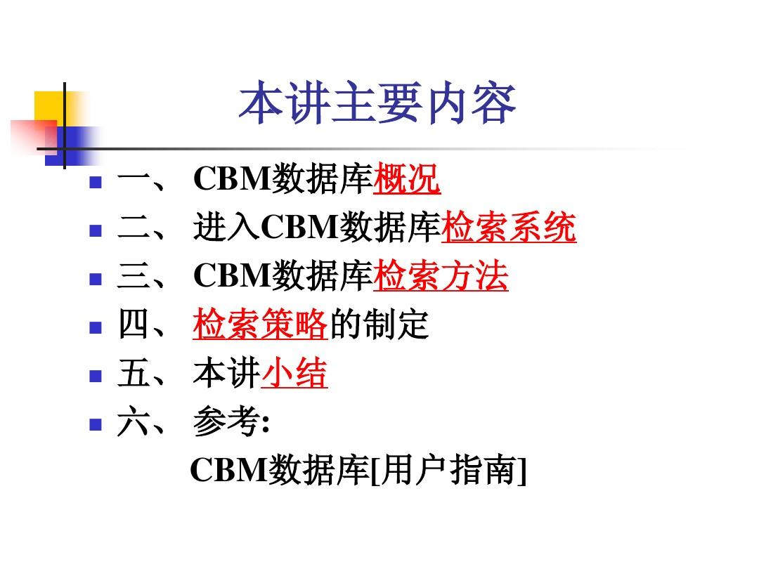 医学信息检索-5讲-CBM浏览器