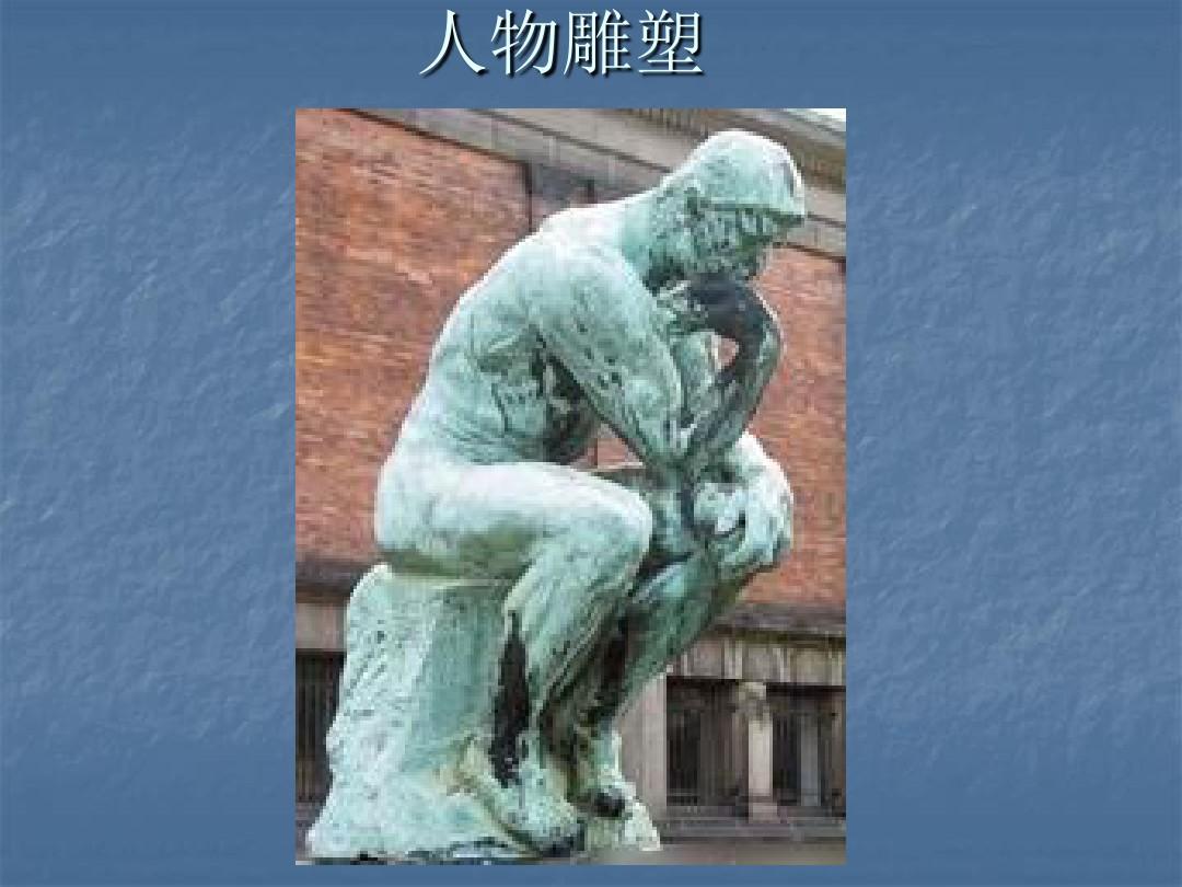 湘教版七年级上册《中国美术作品概览(一)》课件