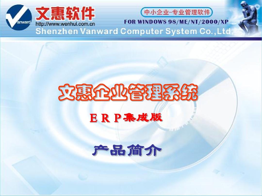 文惠企业管理系统(ERP产品介绍)