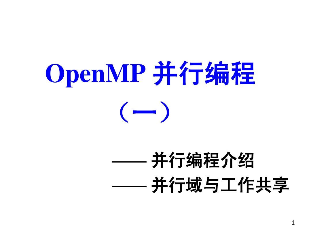 OpenMP并行编程