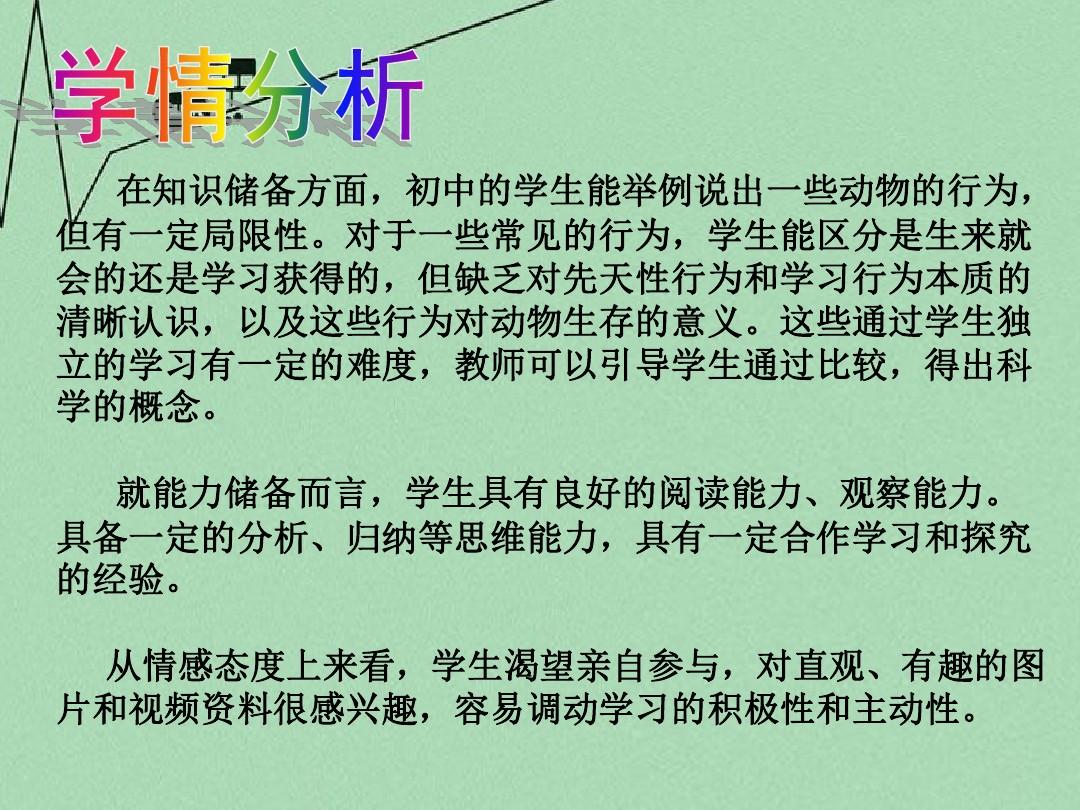 2014年广东省八年级生物上册 5.2.2 先天性行为和学习行为说课课件 (新版)新人教版