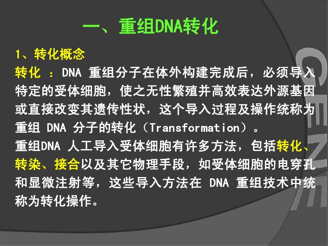 第二章5基因工程-重组DNA导入受体细胞