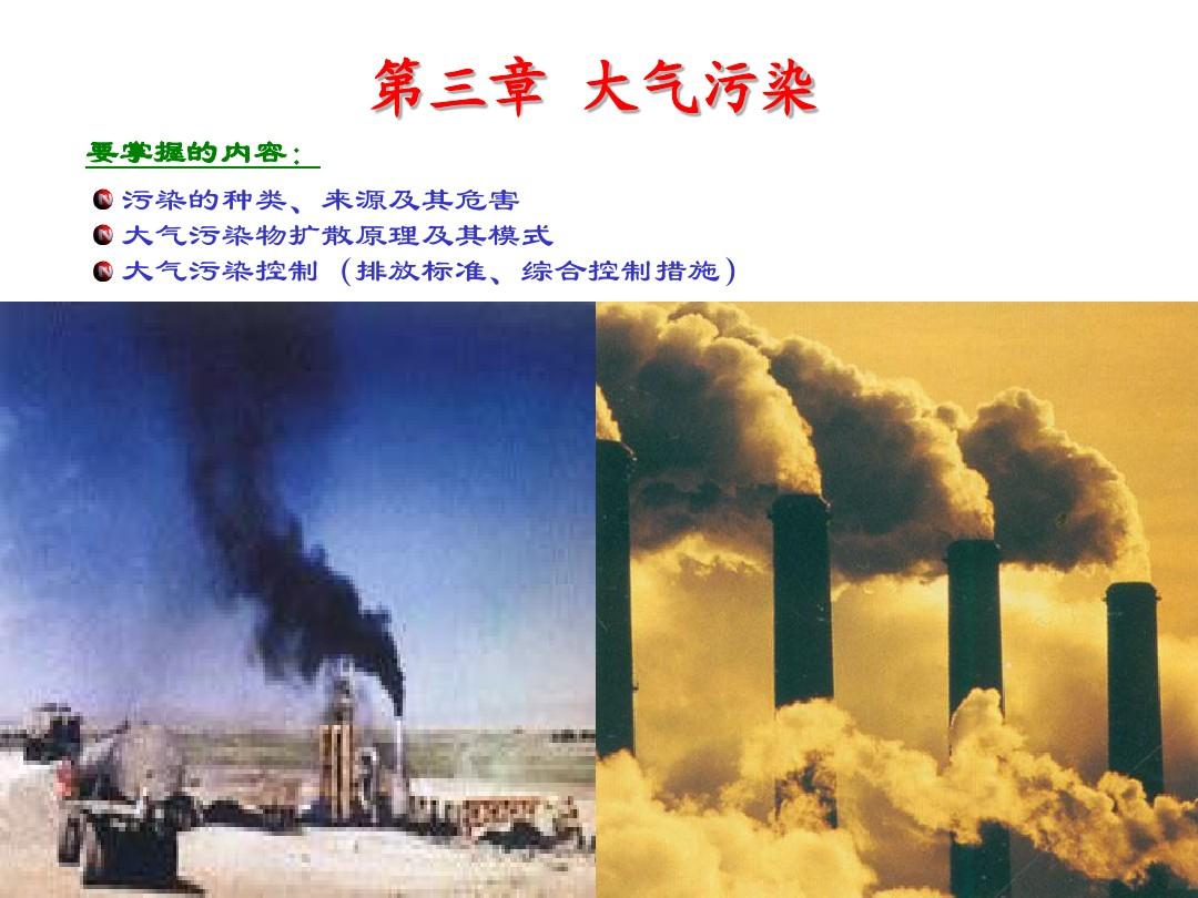 环境工程导论 第3章 大气污染-王树众