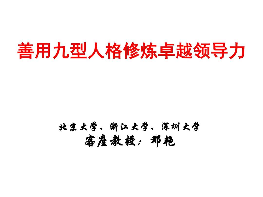 邓艳20190918银川物管协会公开课《善用九型人格修炼卓越领导力》