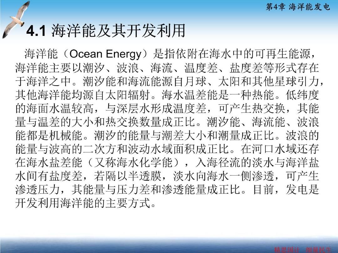 第4章 海洋能发电--《可再生能源发电》电子课件