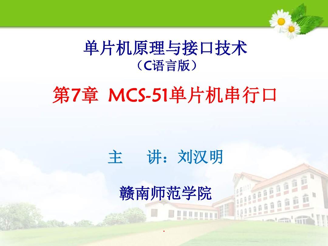第7章-MCS-51单片机串行口(3学时)ppt课件