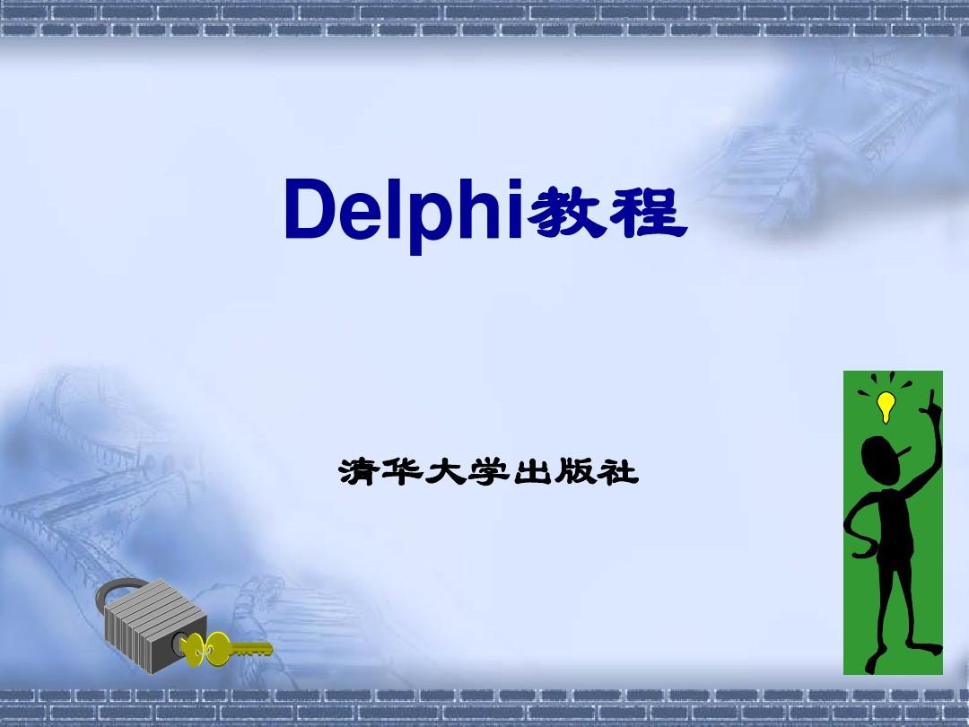 Delphi教程(清华版)