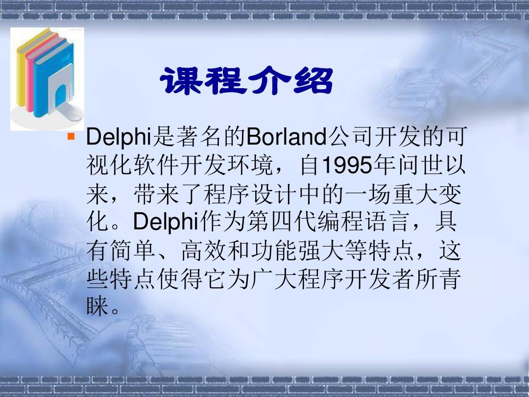 Delphi教程(清华版)