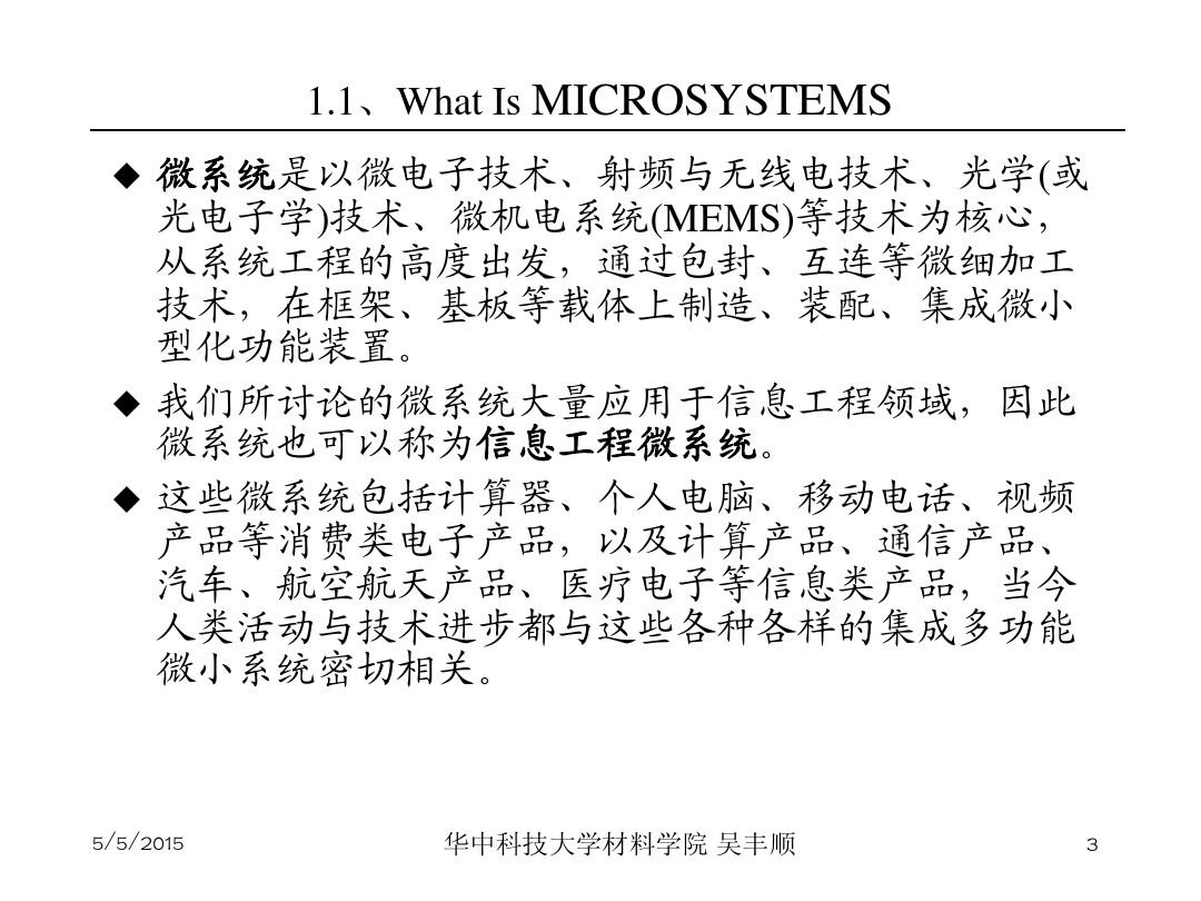MEMS微系统技术(北理内部讲义)