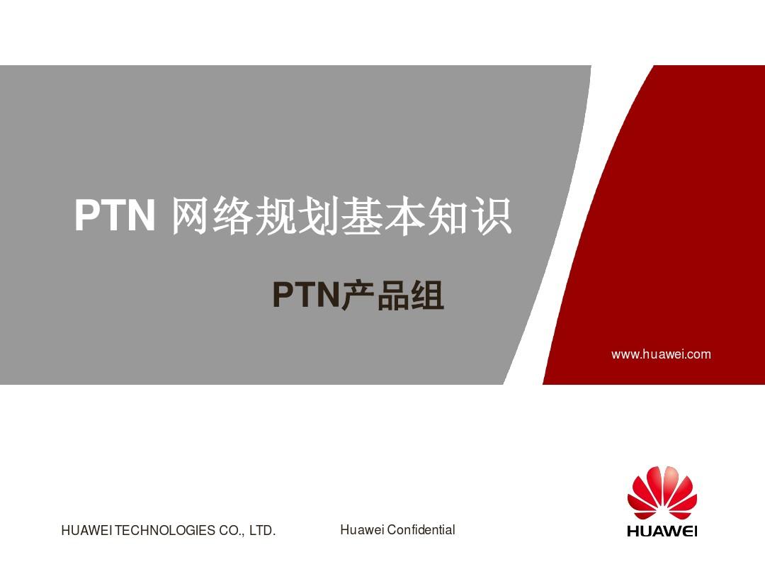 10 PTN网络规划基本知识