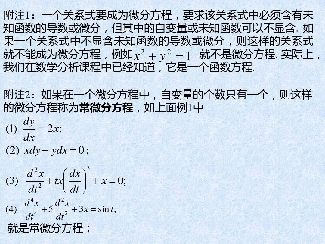 §1.2 常微分方程 基本概念