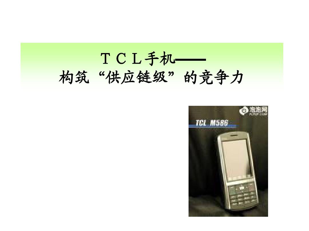 TCL手机——构筑