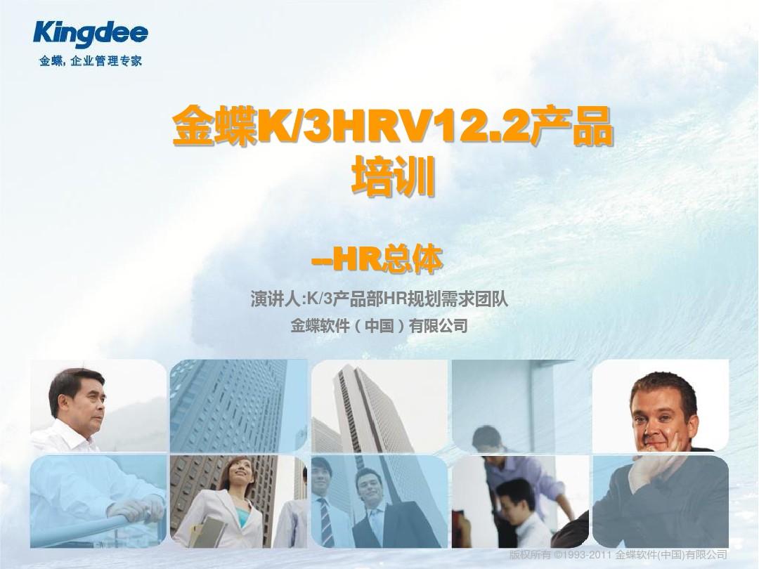 1)K3WISE V12.2HR培训_总体(实施服务类)