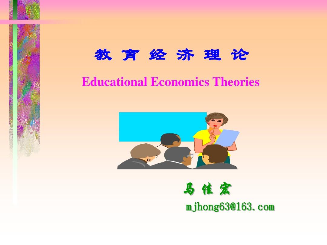 教育经济学课件