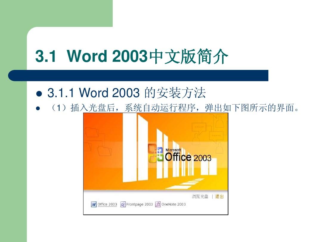 第3章Word 2003中文字处理