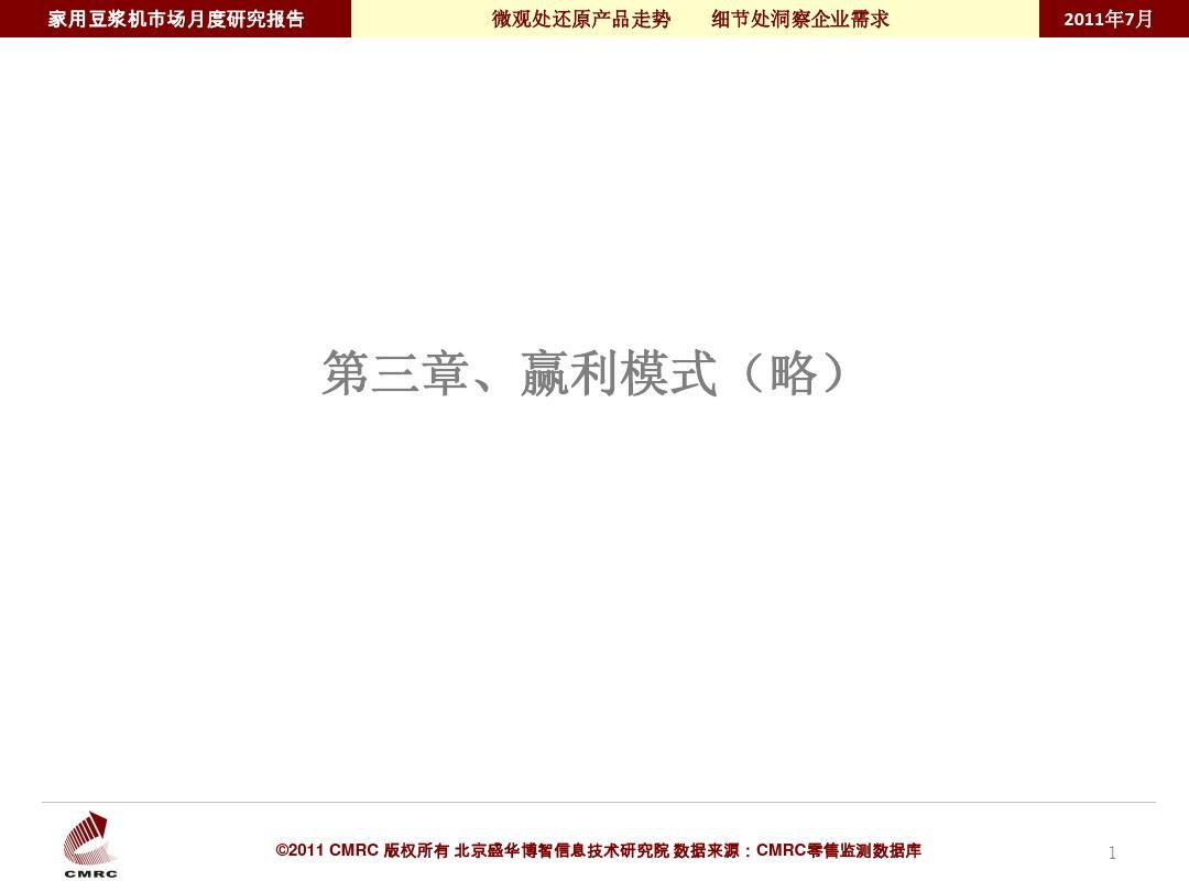 中国市场调查研究中心-201107豆浆机深度分析报告(2)