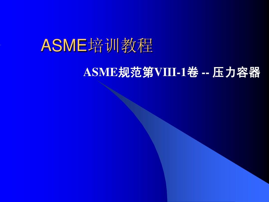 ASME规范培训教程 幻灯片