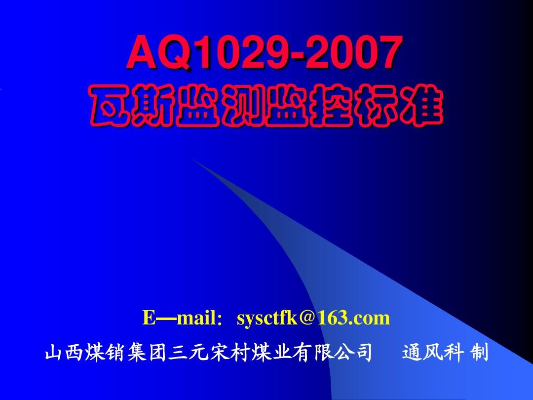 AQ1029-2007瓦斯监测监控标准资料