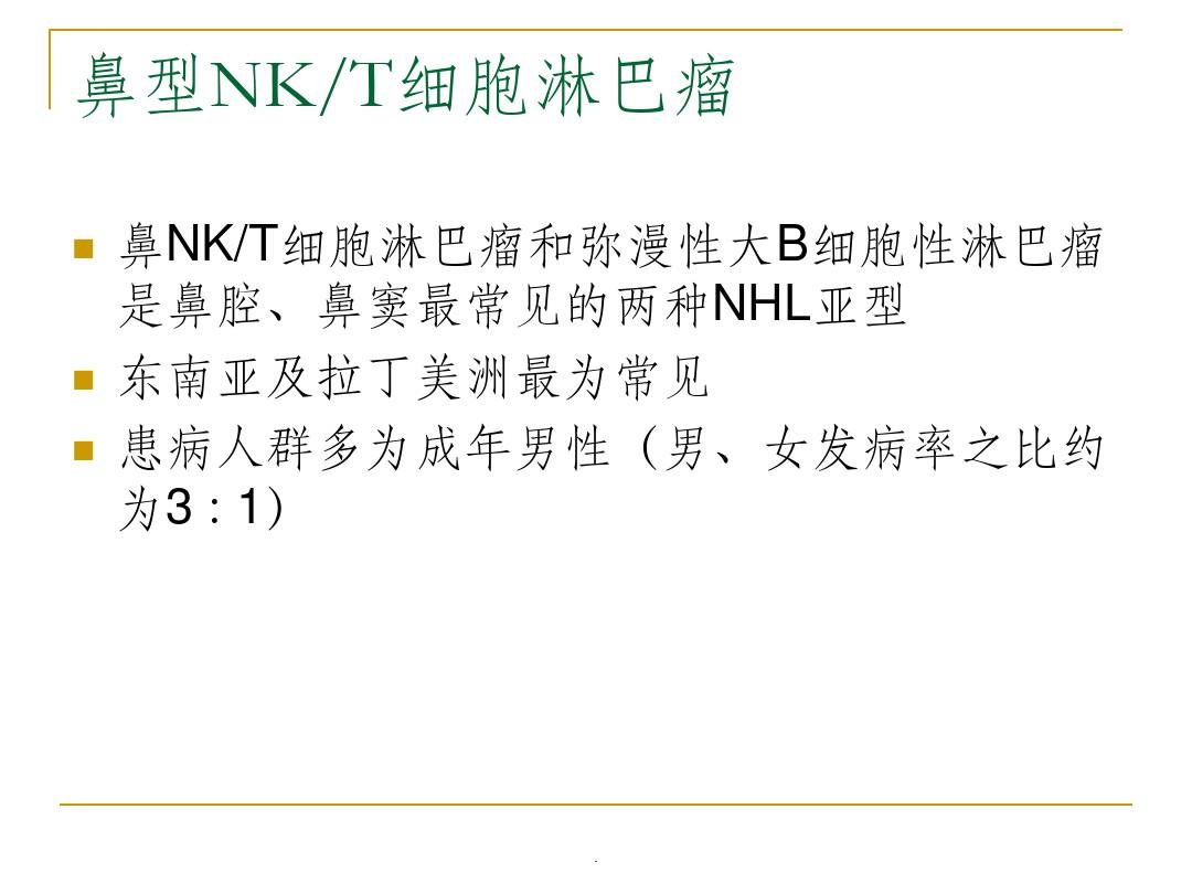 NKT细胞淋巴瘤ppt课件