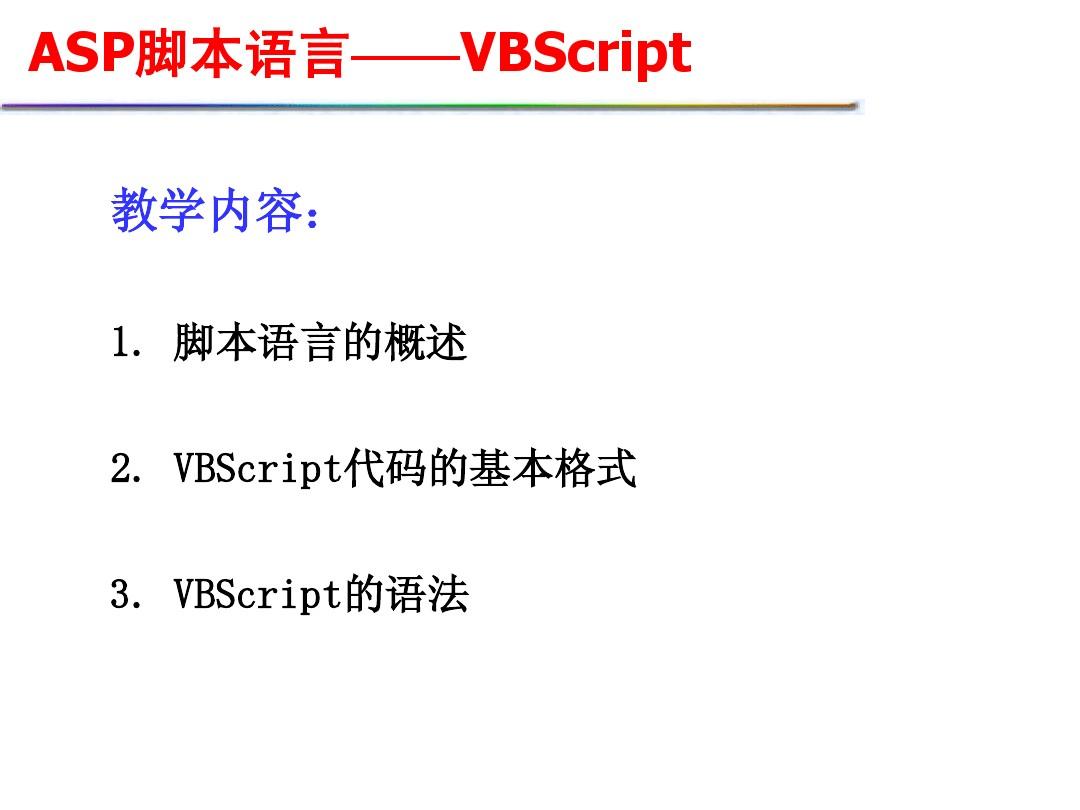 ASP脚本语言——VBScript