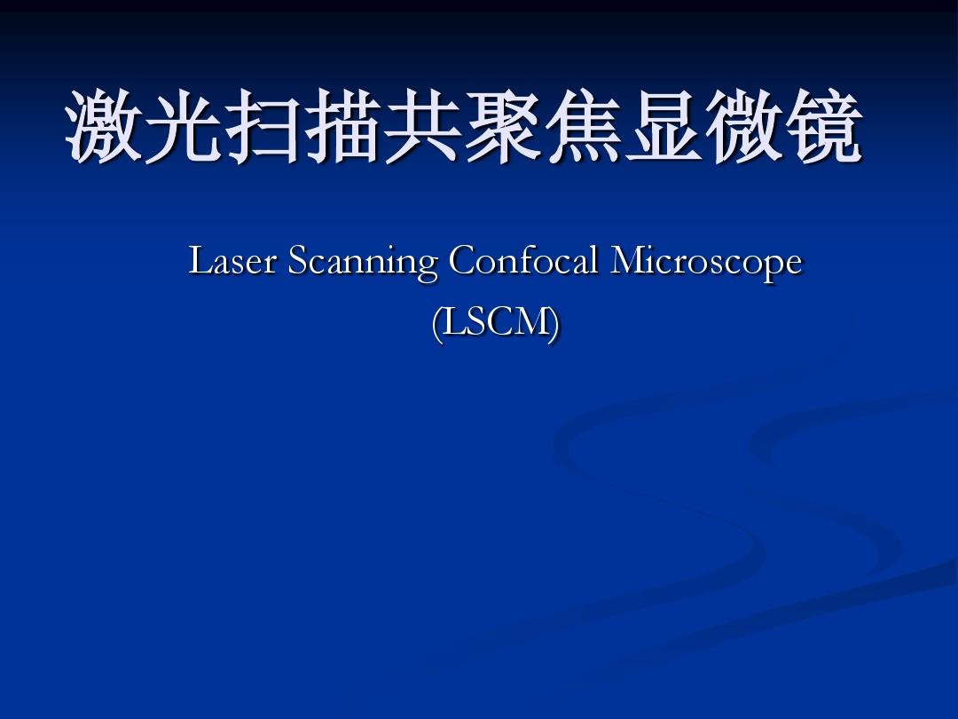 激光扫描共聚焦显微镜技术讲座