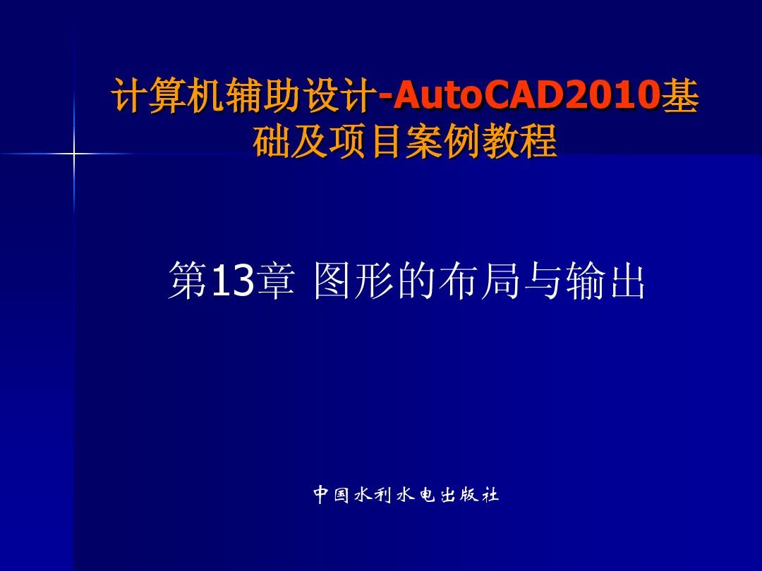 AutoCAD2010基础及项目案例教程13章
