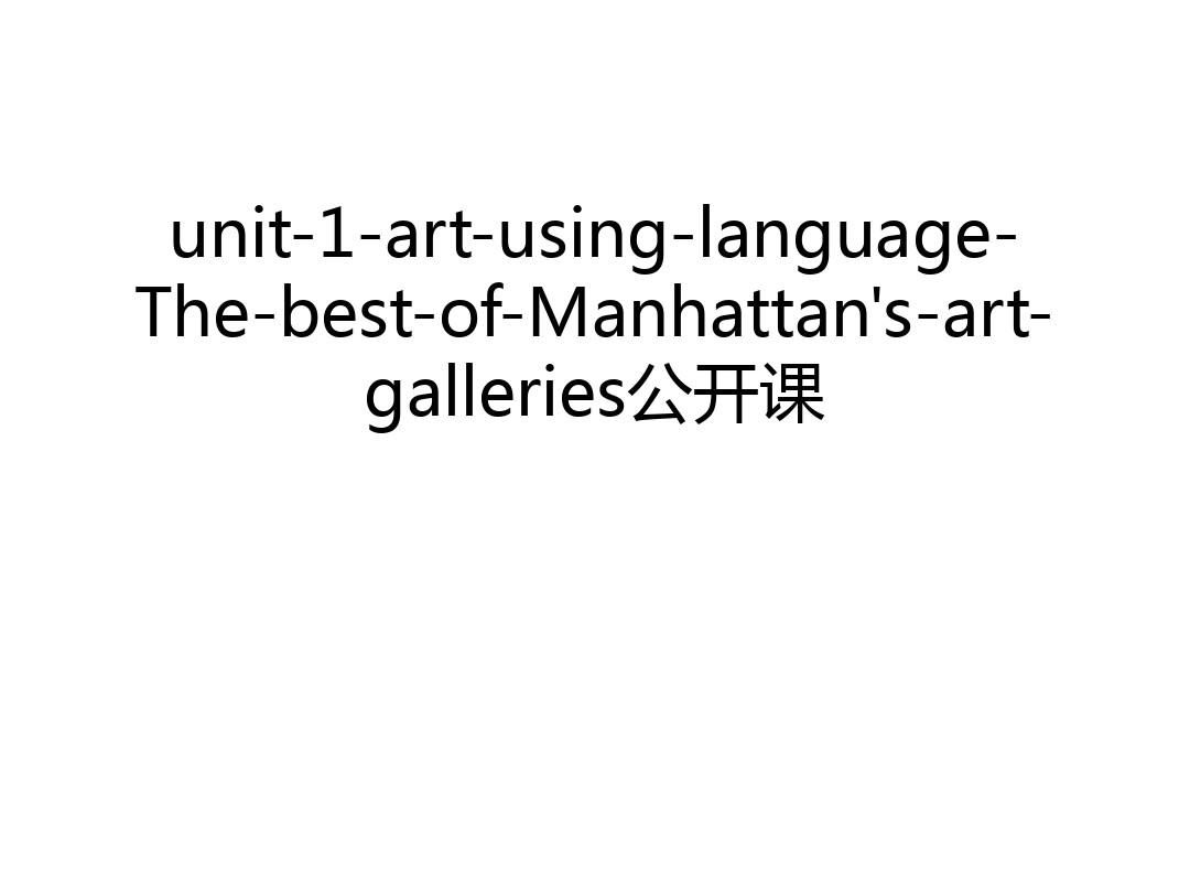 unit-1-art-using-language-The-best-of-Manhattan's-art-galleries公开课讲课稿