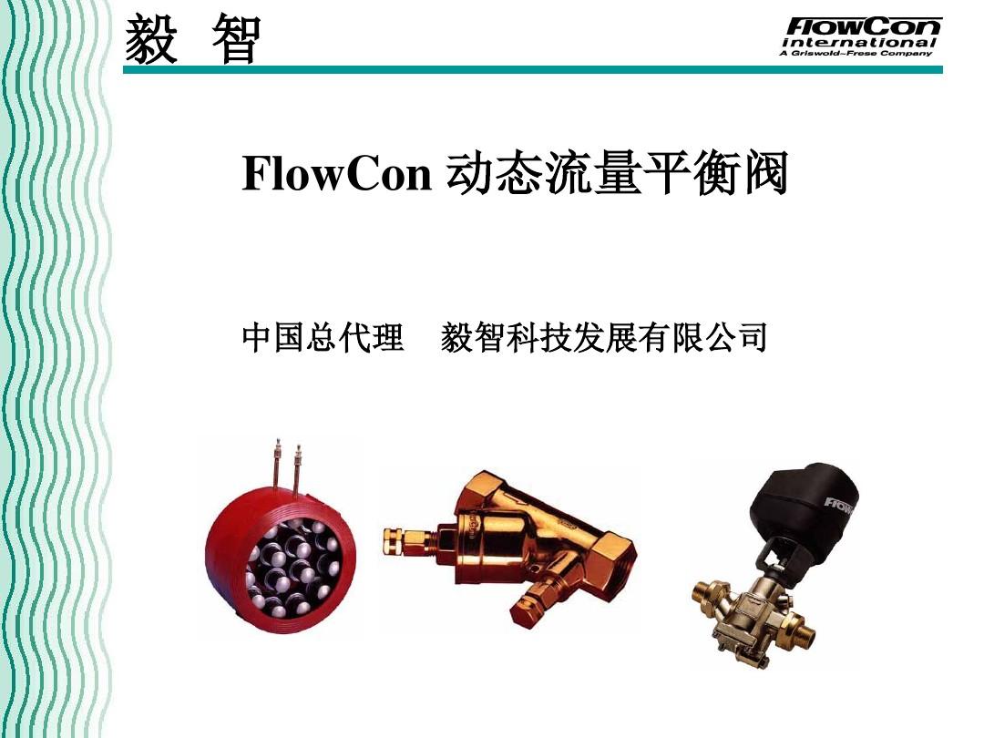 FlowCon 动态流量平衡阀标准解析