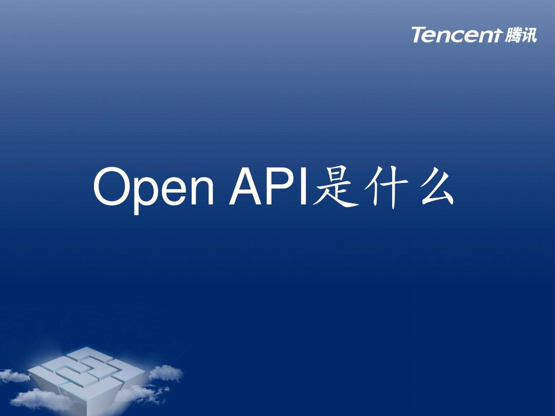 开放平台的OpenAPI设计64页PPT