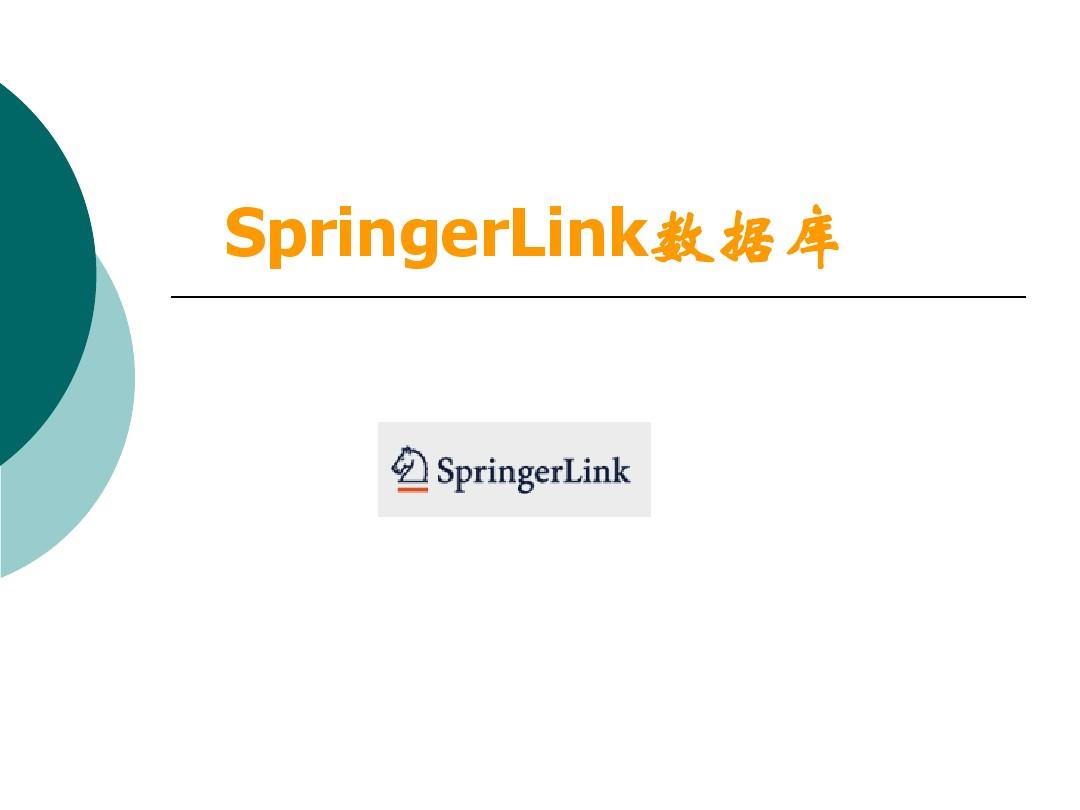 SpringerLink数据库