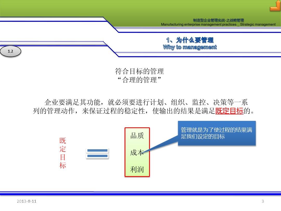 上海利锋汽车零部件有限公司制造型企业管理实战-之战略管理