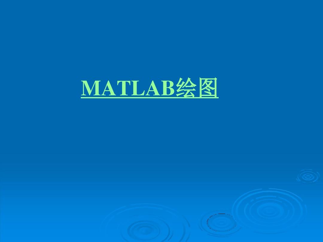 Matlab绘图教程(大量实例)讲述