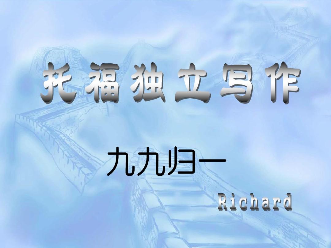 2014年4月23日Richard老师托福独立写作九九归一