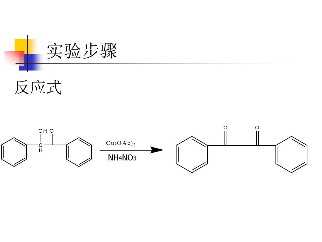 二苯乙二酮的制备原理