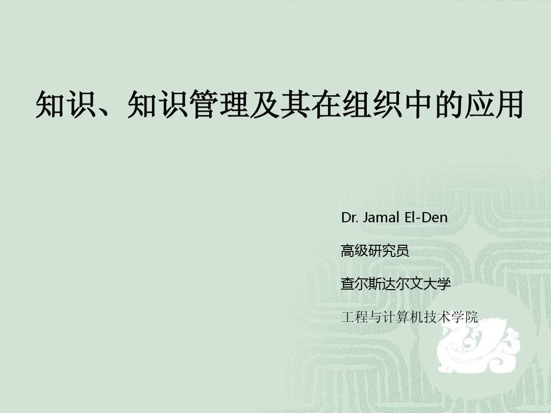 知识、知识管理及其在组织中的应用 -澳大利亚Jamal博士学术报告中文版