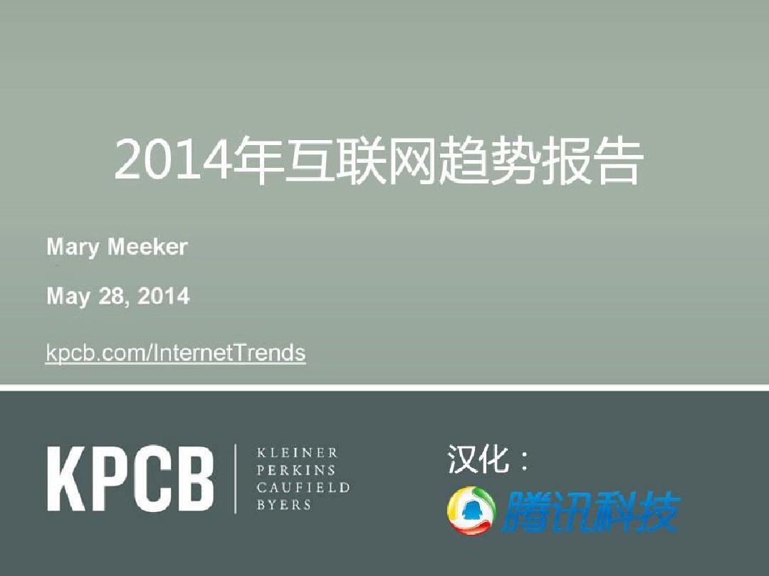 KPCB-2014年全球互联网趋势报告