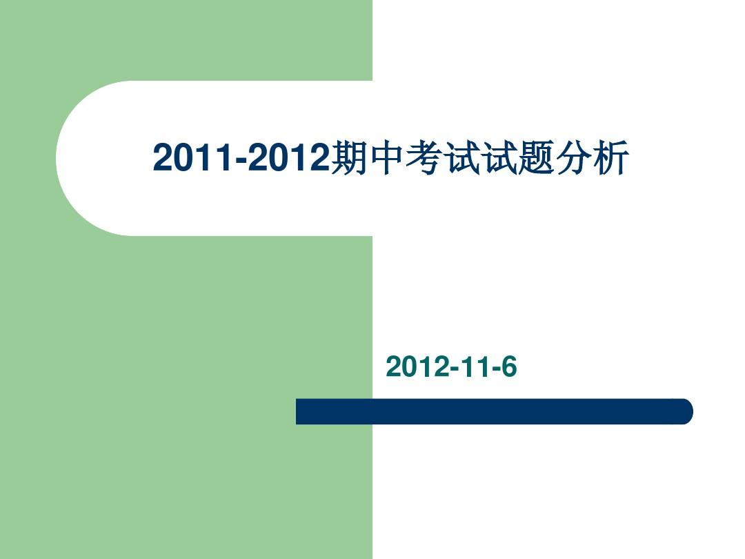 2011-2012期中考试试题分析