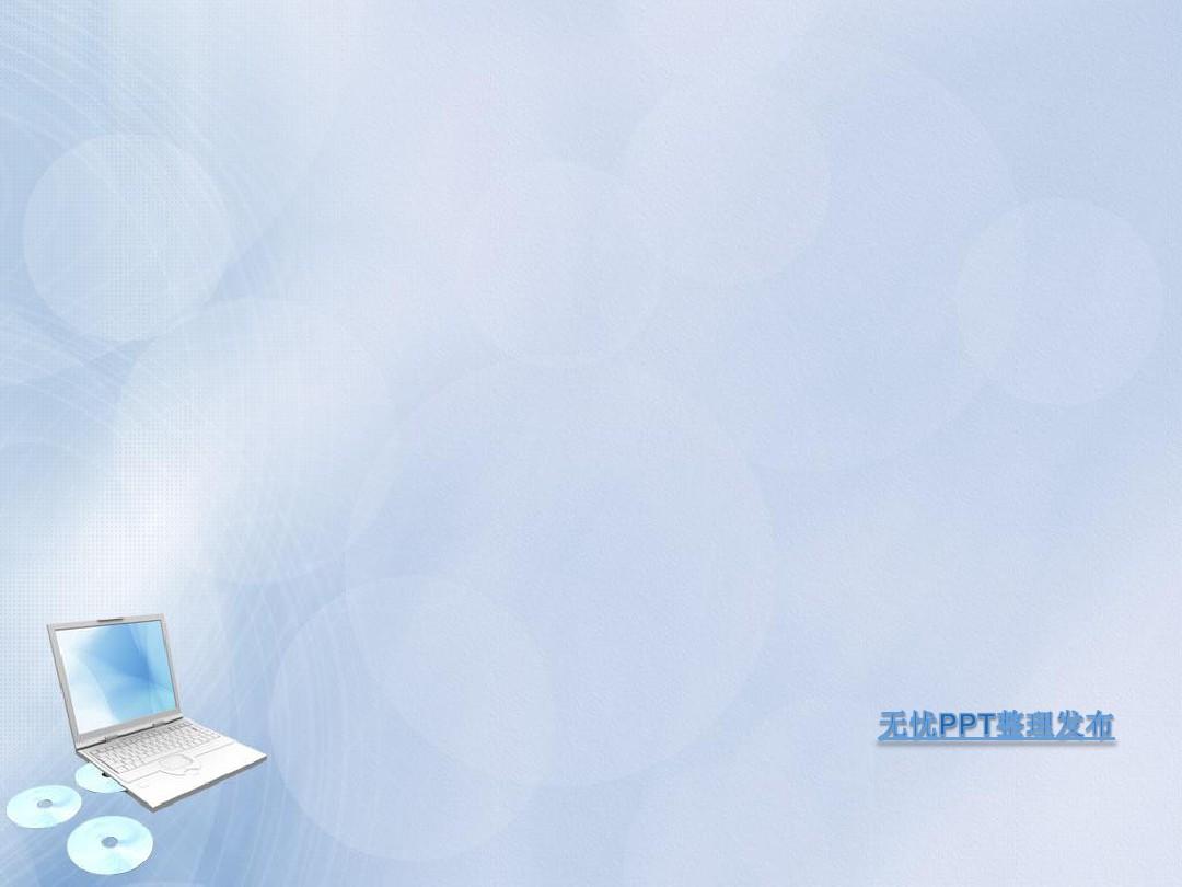 PPT经典模板——蓝色笔记本电脑背景PPT模板
