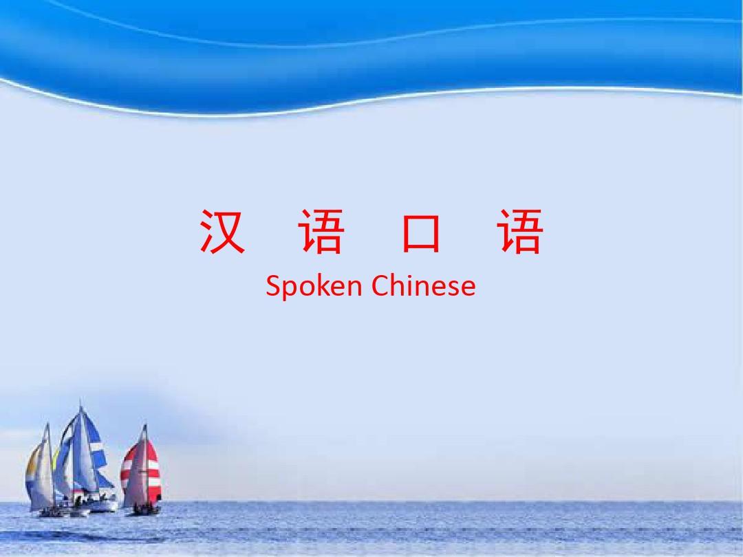 汉语口语速成入门篇教案ppt课件