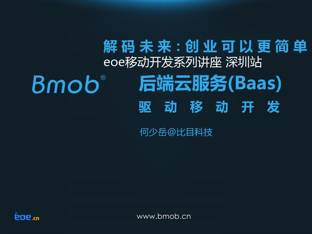 解码未来 Bmob何少岳：后端云服务Baas驱动移动开发