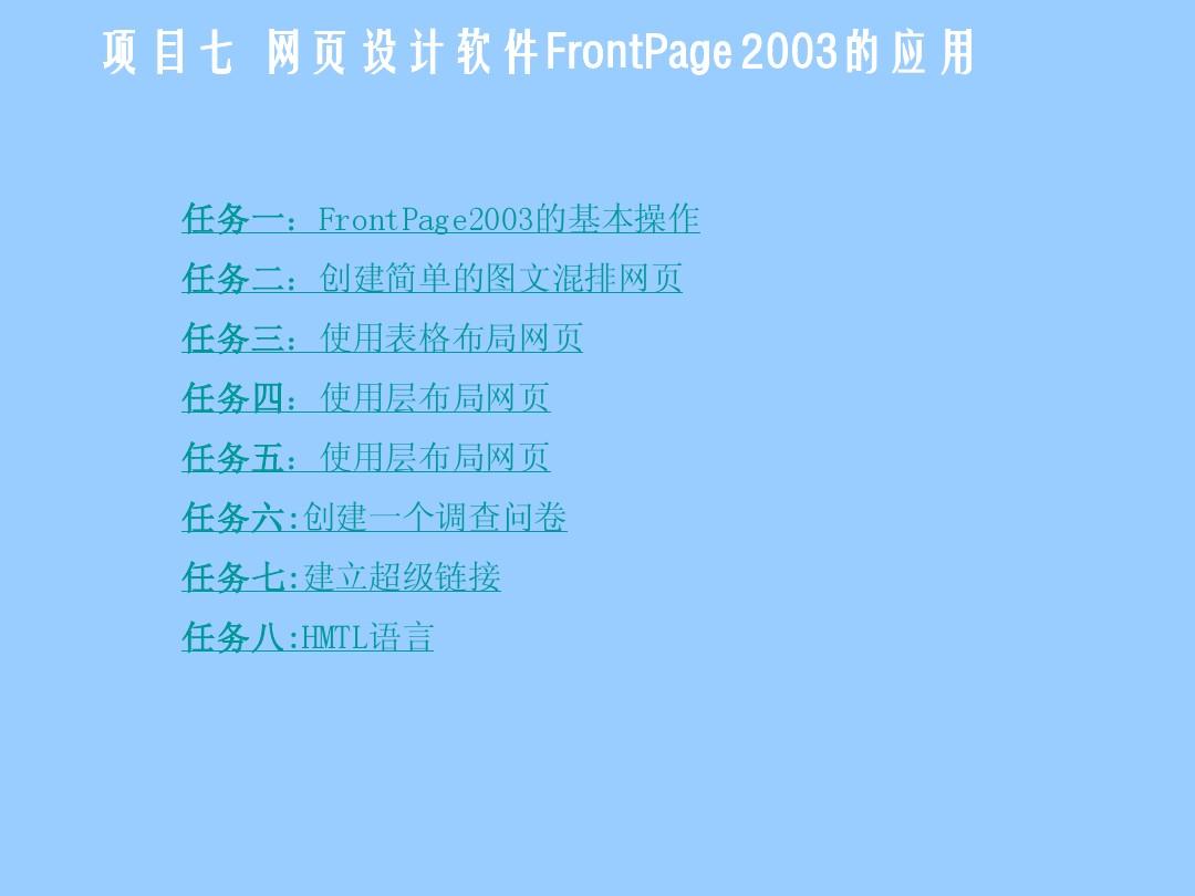 项目七：网页制作软件FrontPage 2003的应用