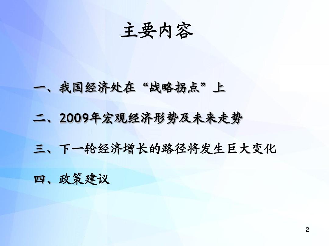 2009年中国宏观经济形势(精)