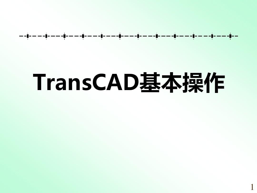 TransCAD基本操作解析
