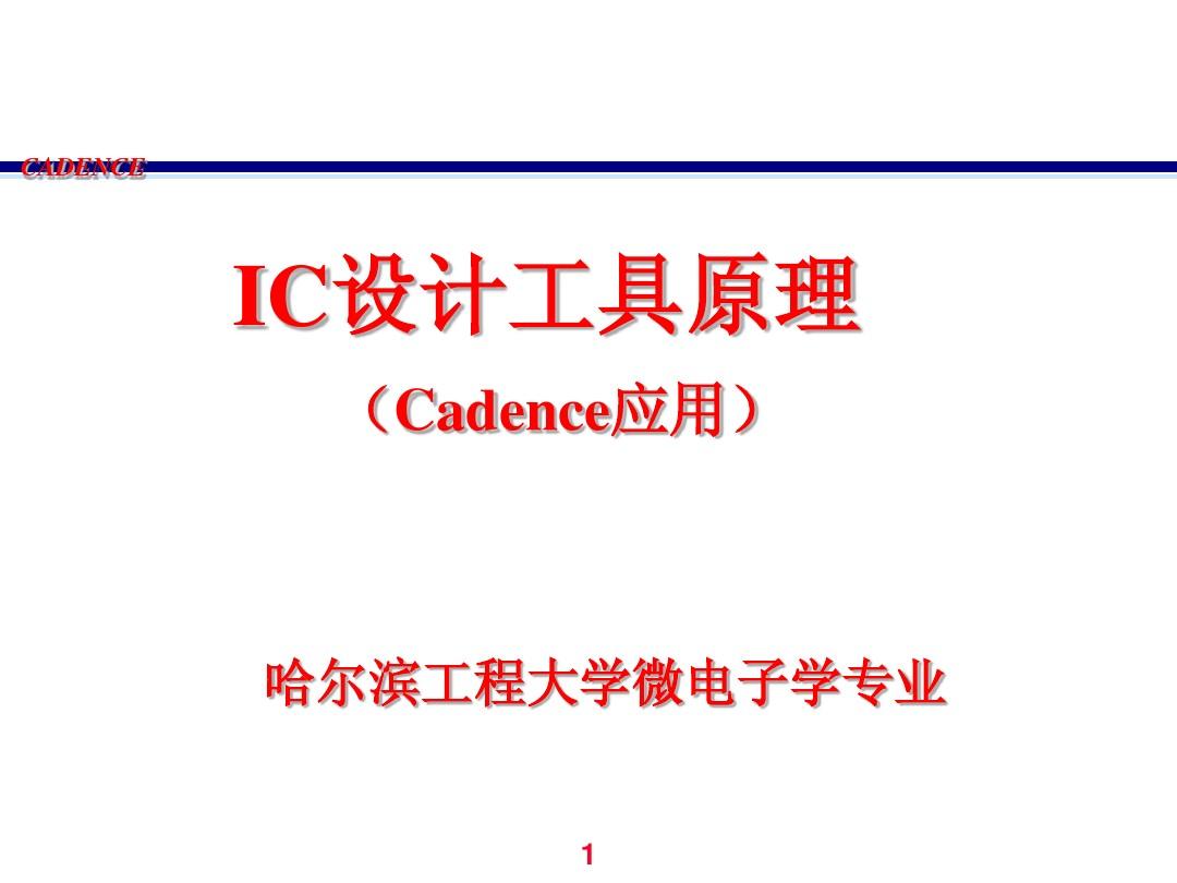 cadence教程(IC设计工具原理)