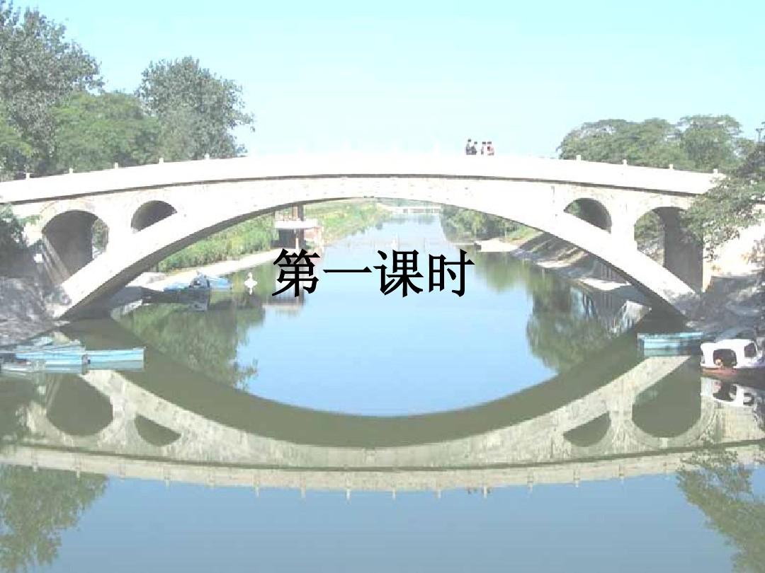 19.赵州桥完整版课件