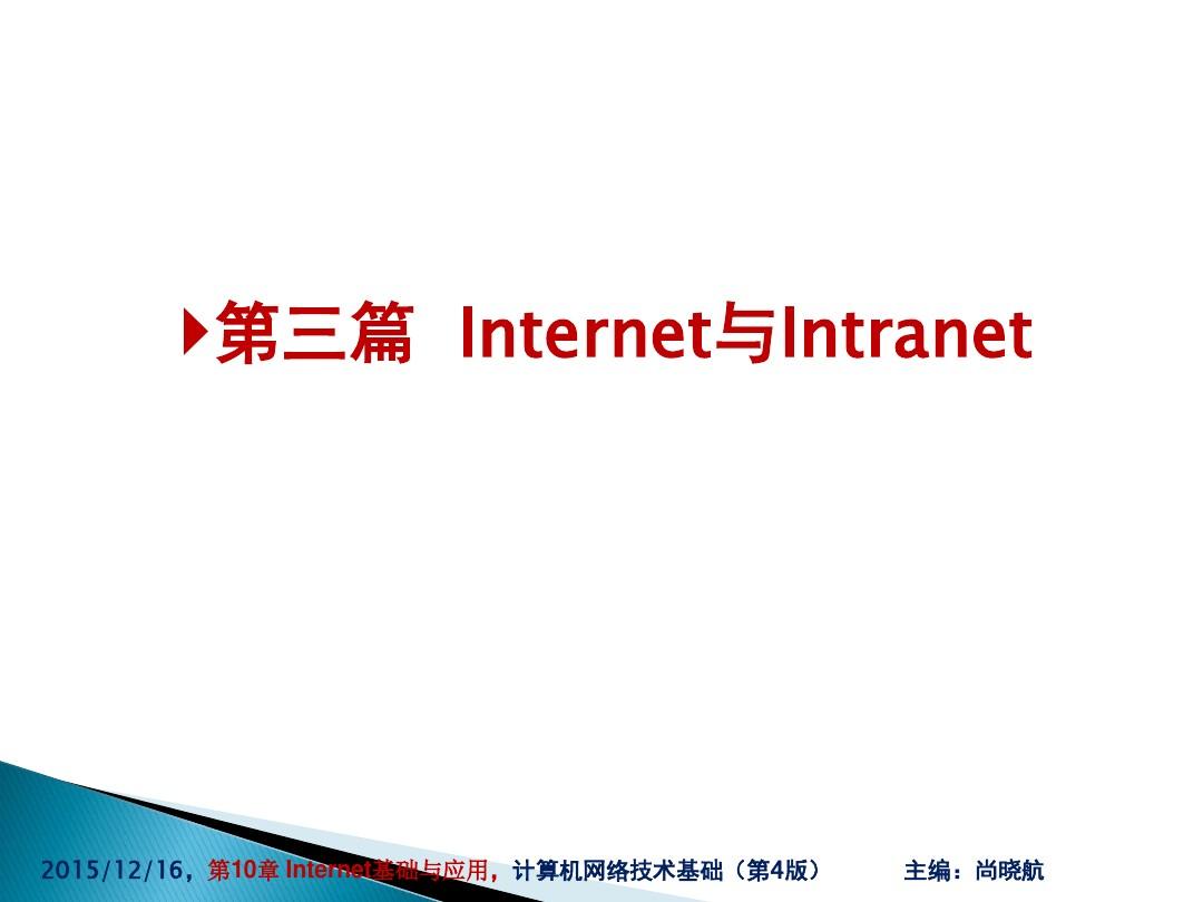 计算机网络技术基础-第4版-尚晓航-第10章 Internet基础与应用